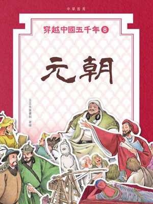 cover image of 元朝